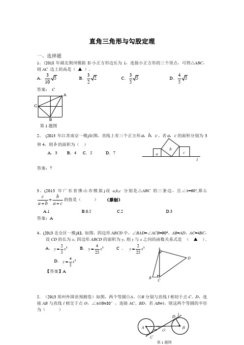 2013年5月全国各地名校最新初三试卷分类汇编 直角三角形与勾股定理