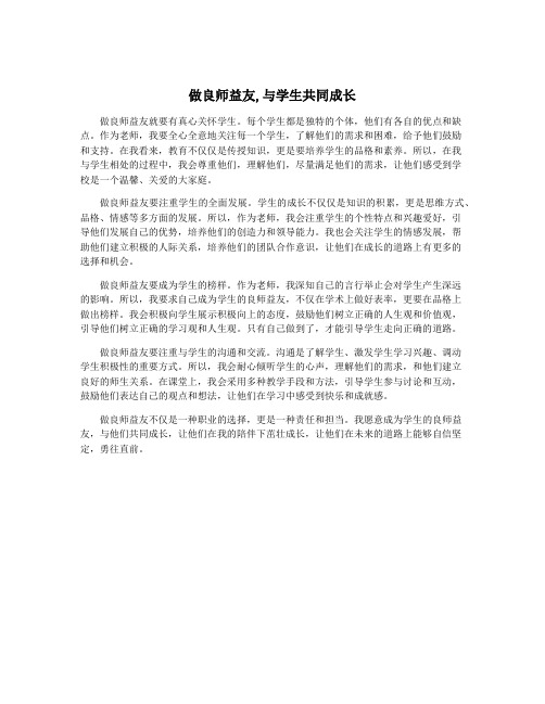 做良师益友,与学生共同成长