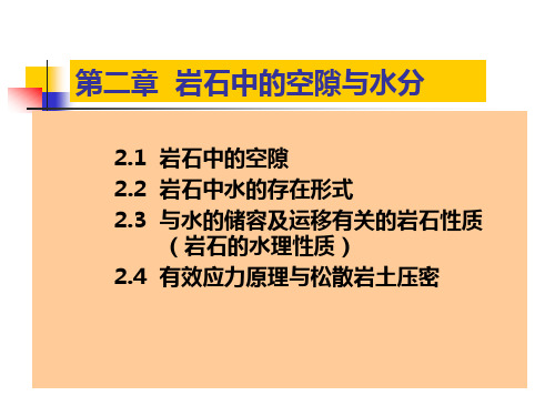 水文地质学 第二章 岩石中的空隙与水分1.