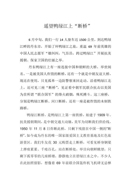 眺望鸭绿江上断桥