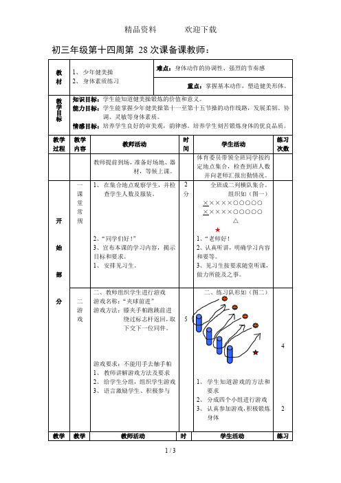 初三体育教案第十四周第28课少年健美操身体素质练习