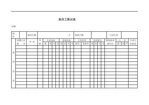 新员工甄试表