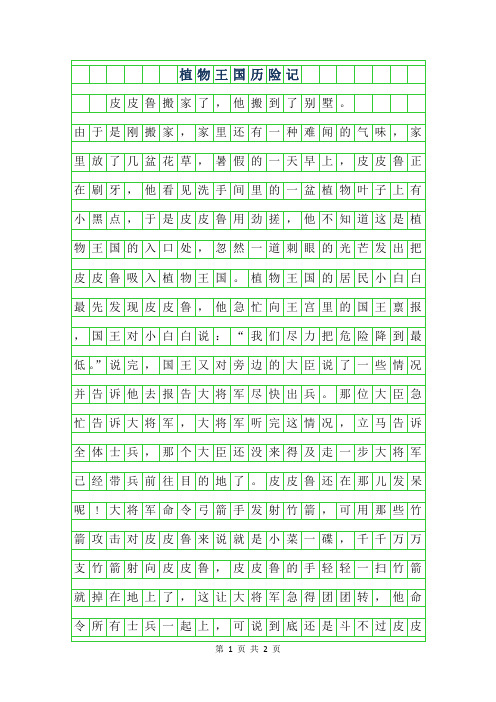 2019年植物王国历险记作文500字