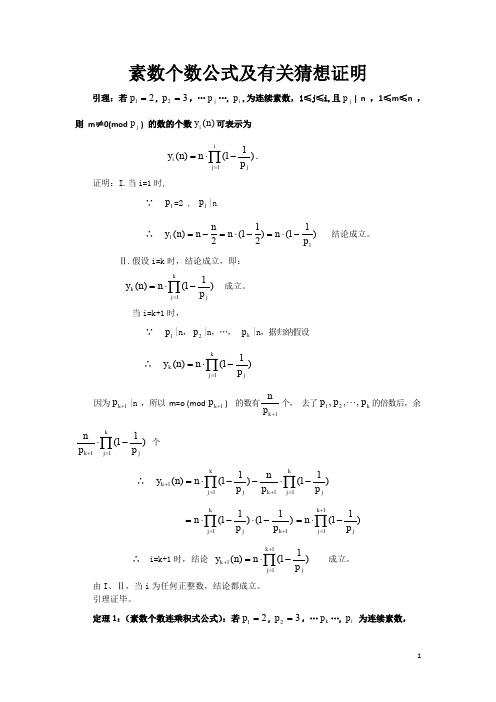 素数个数公式及有关猜想证明