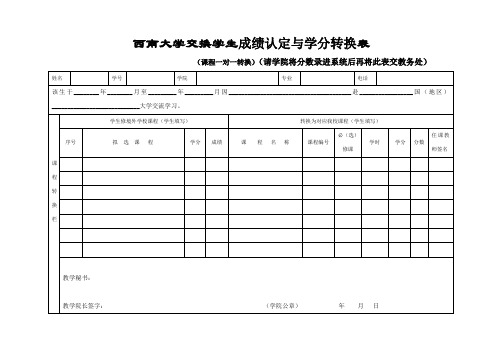 西南大学交换学生成绩认定与学分转换表