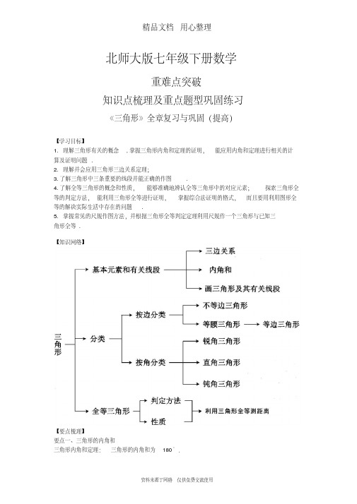 北师大版七年级下册数学[《三角形》全章复习与巩固(提高)知识点整理及重点题型梳理]