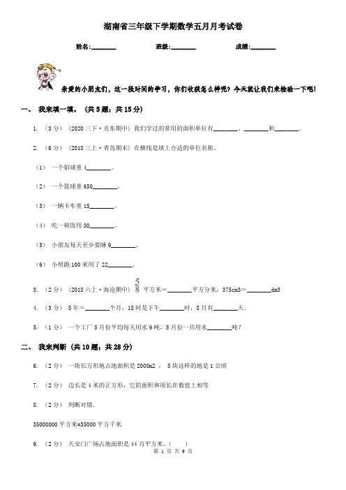湖南省三年级下学期数学五月月考试卷