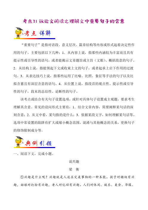 2022届中考语文总复习考点一遍过含解析答案：考点31 议论文阅读之理解文中重要句子的含意 (二)