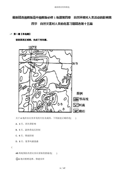 最新精选湘教版高中湘教版必修1地理第四章  自然环境对人类活动的影响第四节  自然灾害对人类的危害习题精