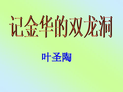 3、记金华的双龙洞分析