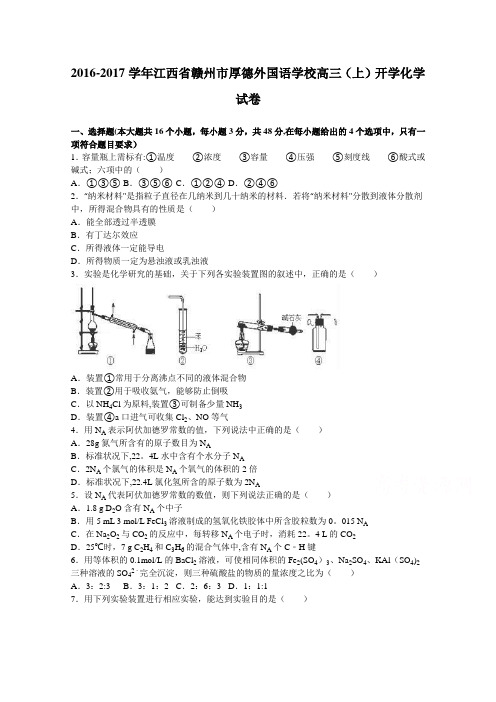 江西省赣州市厚德外国语学校2017届高三上学期开学化学试卷 含解析