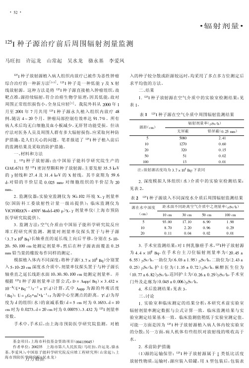 125I粒子放射防护