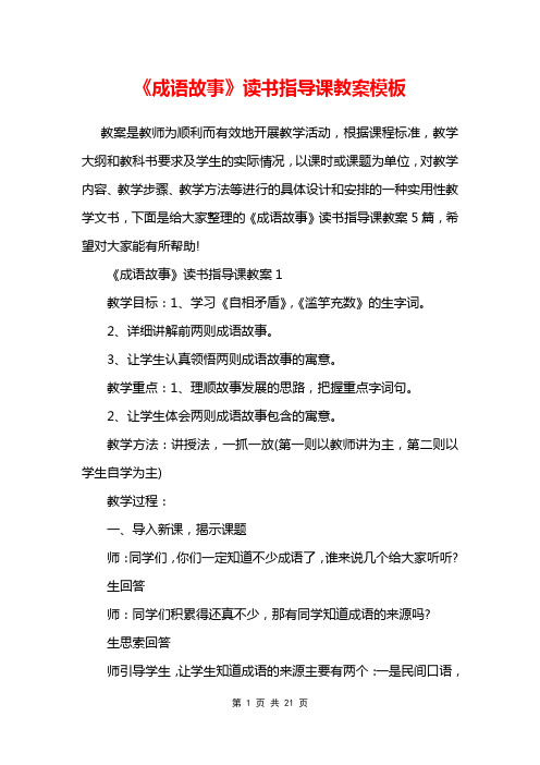 《成语故事》读书指导课教案模板