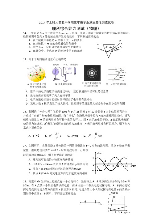 北京师范大学附属实验中学2014届高三学业测适应性训练物理试题无答案