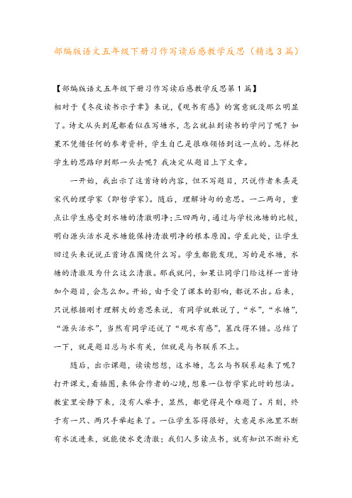 部编版语文五年级下册习作写读后感教学反思(精选3篇)