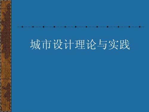 7第七讲城市设计的控制要素