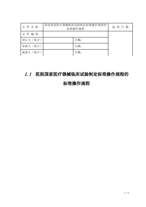 01医疗器械临床试验制定标准操作规程的标准操作规程v1