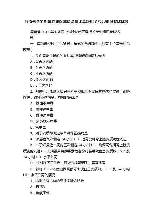 海南省2015年临床医学检验技术高级相关专业知识考试试题