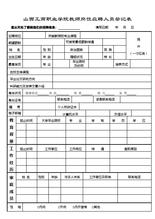 山西工商职业学院教师岗位应聘人员登记表