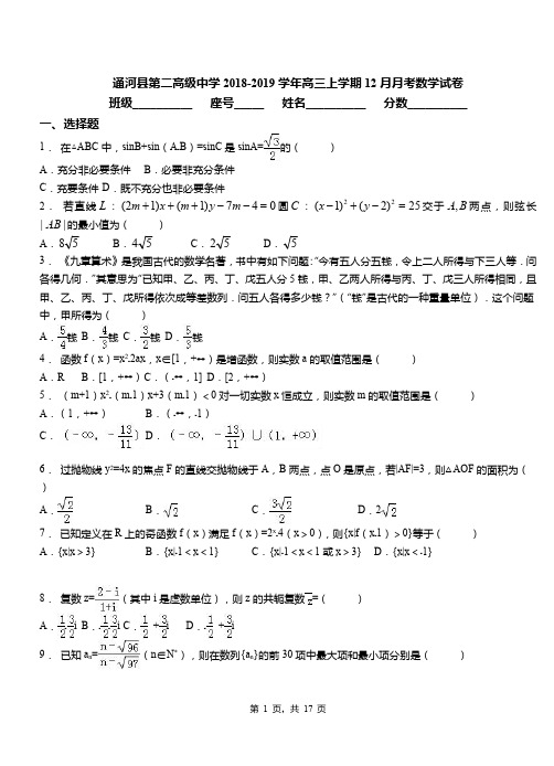通河县第二高级中学2018-2019学年高三上学期12月月考数学试卷