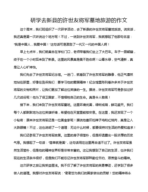 研学去新县的许世友将军墓地旅游的作文