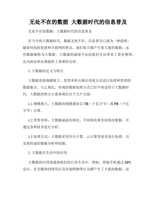  无处不在的数据  大数据时代的信息普及