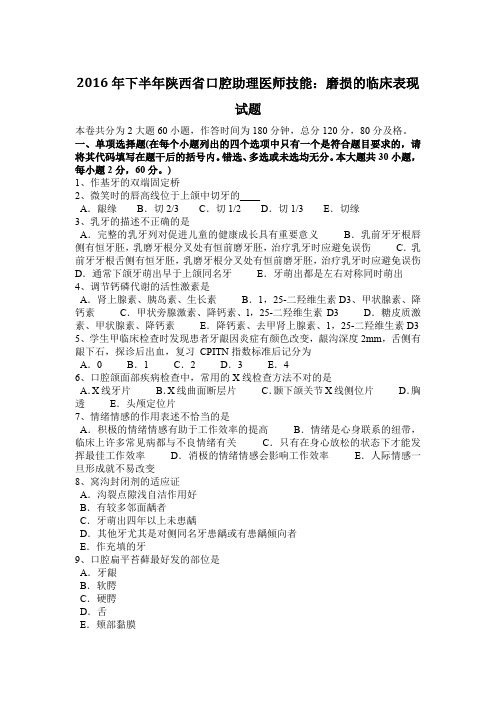 2016年下半年陕西省口腔助理医师技能:磨损的临床表现试题