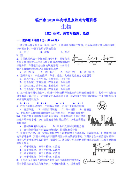 最新-温州市2018年生物高考重点热点专题训练(三)生殖、调节与稳态、免疫 精品