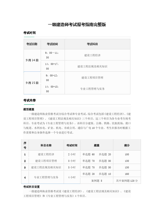 2014一级建造师考试报考指南完整版