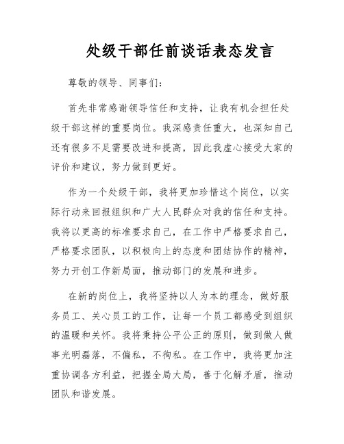 处级干部任前谈话表态发言