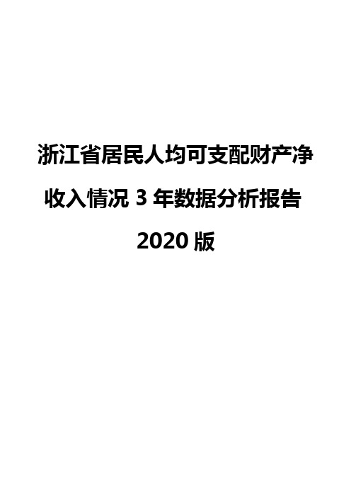 浙江省居民人均可支配财产净收入情况3年数据分析报告2020版