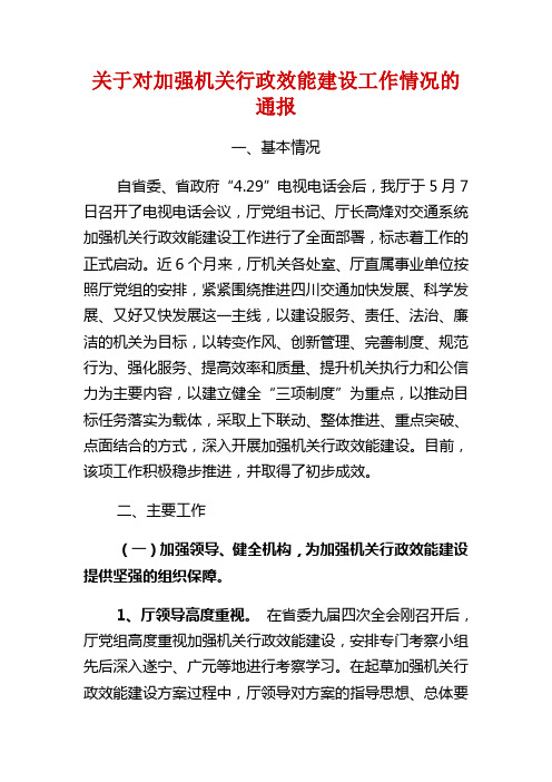 关于对加强机关行政效能建设工作情况的通报