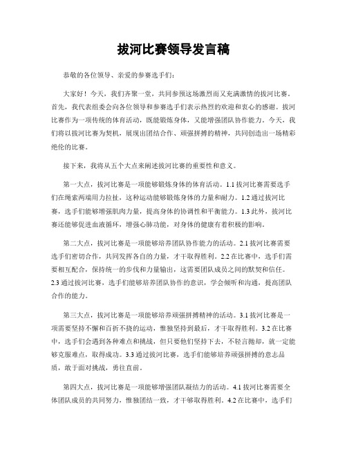 拔河比赛领导发言稿