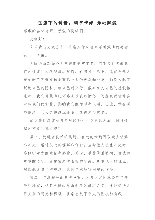 调节情绪+为心赋能+发言稿 国旗下的讲话