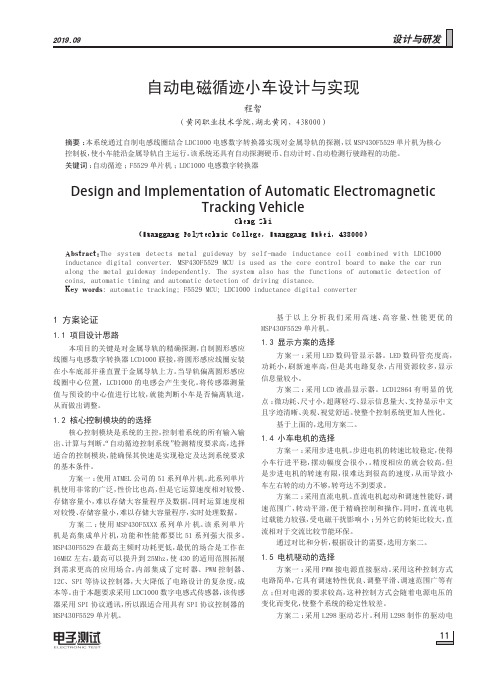 自动电磁循迹小车设计与实现