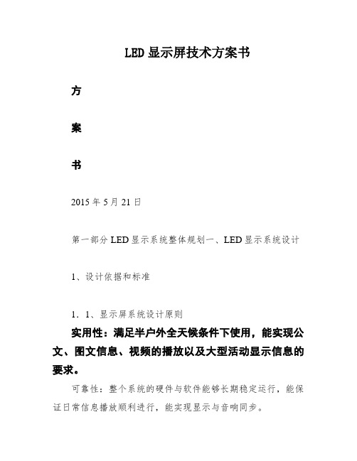 LED显示屏技术方案书