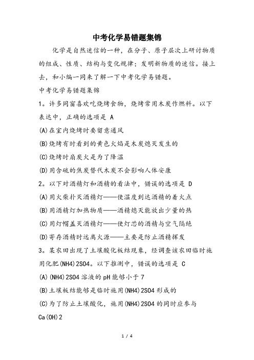 中考化学易错题集锦