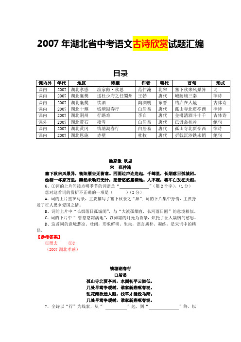 2007年湖北省中考语文古诗欣赏试题汇编