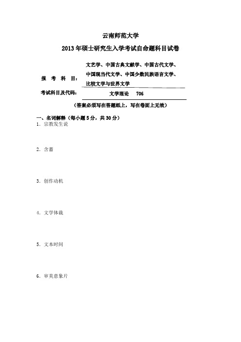 云南师范大学2013年706文学理论考研真题