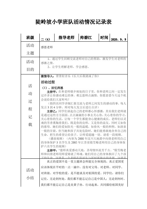 感恩老师主题班会活动记录