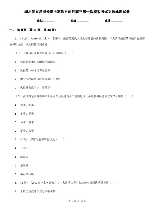 湖北省宜昌市长阳土家族自治县高三第一次模拟考试文综地理试卷