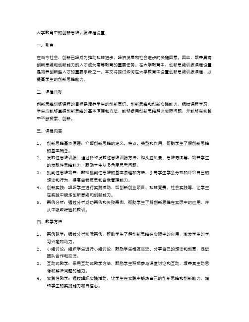 大学教育中的创新思维训练课程设置