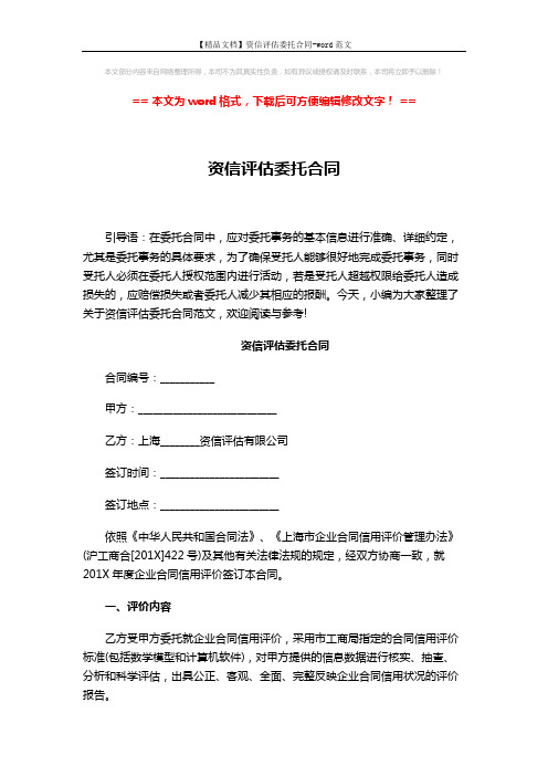 【精品文档】资信评估委托合同-word范文 (3页)