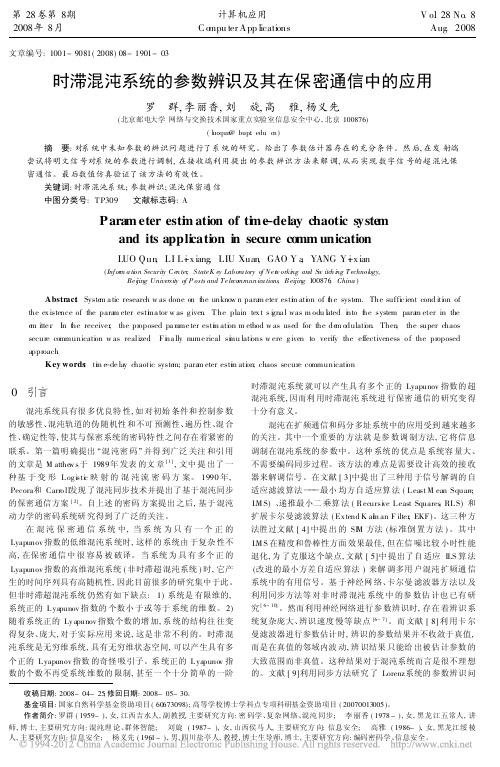 时滞混沌系统的参数辨识及其在保密通信中的应用