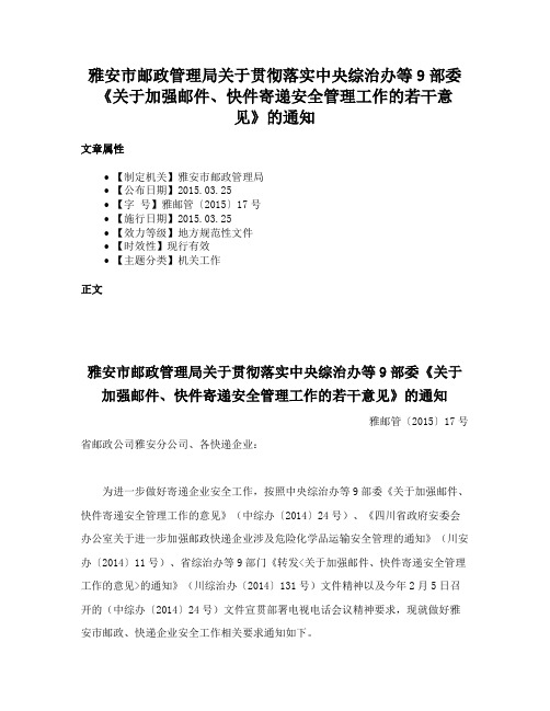 雅安市邮政管理局关于贯彻落实中央综治办等9部委《关于加强邮件、快件寄递安全管理工作的若干意见》的通知