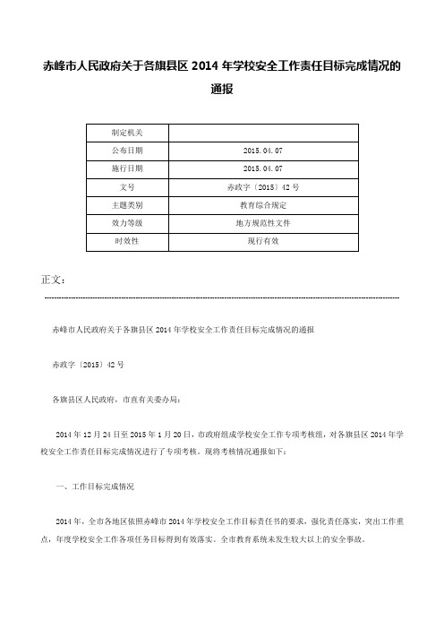 赤峰市人民政府关于各旗县区2014年学校安全工作责任目标完成情况的通报-赤政字〔2015〕42号