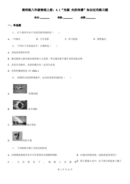 教科版八年级物理上册：4.1“光源-光的传播”知识过关练习题