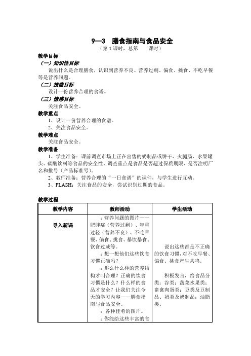 苏教版-生物-七年级下册-9.3膳食指南与食品安全教案