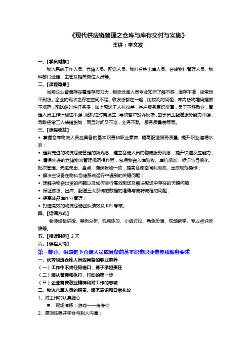 《现代供应链管理之仓库与库存交付与实施》(李文发讲师)