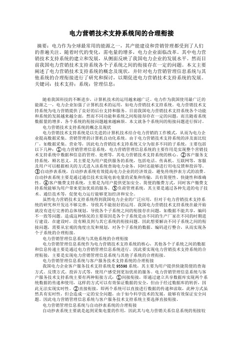 电力营销技术支持系统间的合理衔接